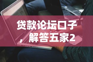 本地7天貸款口子，分析五個2025最新現在有沒有黑戶下款的口子