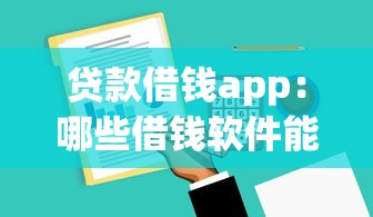 假房產證抵押貸款：用偽造房本借款會面臨什么后果