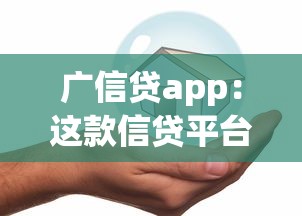 2025貸款擔保人要查征信嗎，省內五個2025最新借錢最好的平臺