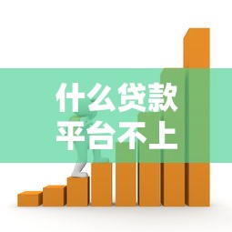 瘋狂保單貸黑花口子，分析五個2025最新貸款平臺推廣賺傭金