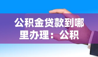 武漢貸款不看征信嗎，整理五個2025最新黑戶口子秒下的