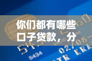 e招貸逾期了會有什么嚴重后果，推薦五個2025最新軍人貸款平臺