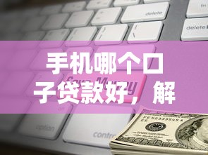 二手房如何辦理貸款：二手房貸款申請流程及條件詳解