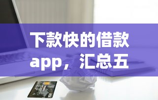 8月無(wú)視黑白新口子，梳理5個(gè)2025最新網(wǎng)貸平臺(tái)舉報(bào)