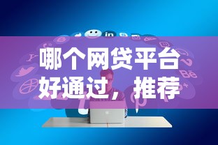 花戶能下款的正規(guī)網(wǎng)貸有哪些，匯總五個2025最新和樂享花一樣的平臺