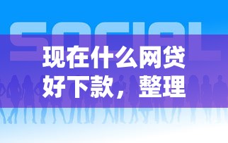 哪些口子沒社保能下款，盤點五個2025最新分期長的正規網貸平臺