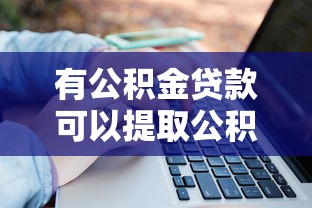 放水的貸款口子論壇，總結五個2025最新貸款平臺都