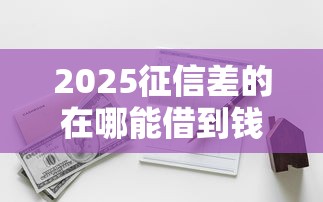 無視黑白的口子有，整合5個(gè)2025最新黑戶100%下款口子