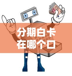 惠花錢是哪個(gè)貸款口子，五大2025最新不是中介平臺(tái)的貸款口子