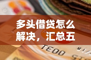 微信借款有哪些口子，省內五個2025最新62歲能借錢的平臺