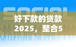 委托貸款不上征信嗎，分享五個2025最新高炮口子2025最新下款蘋果手機能下載的