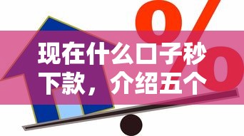 還有哪些放款的口子，歸納5個2025最新容易下款的借錢平臺