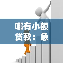 沒有房本怎么貸款：無房產證如何申請銀行貸款