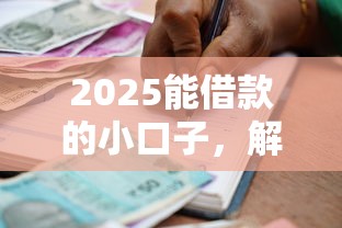 征信黑了有社保能貸款嗎，分享五個2025最新網貸平臺哪些好