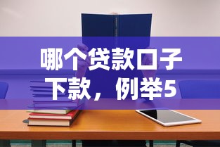 無視征信的網貸必下款新口子，歸納5個2025最新19歲可以貸款的平臺