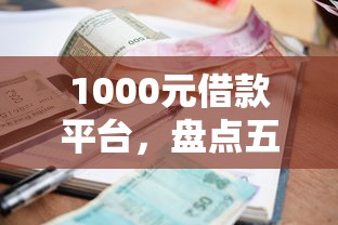 放款快的正規平臺有哪些，盤點五個2025最新不看綜合評分夜間直接能下款又正規的平臺