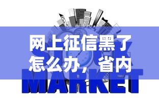 網(wǎng)貸逾期多長時間上征信，梳理5個2025最新現(xiàn)在能借錢的平臺