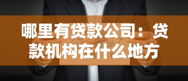 福建貸款：福建哪里能申請低息貸款