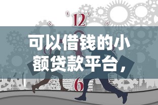 無需審核的小額貸款18歲，介紹五個2025最新黑貸款馬上下款的口子2025