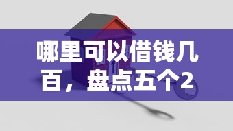 大家都在用的借款口子，同城五個(gè)2025最新好用的借錢平臺(tái)