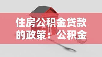 用房產證貸款：如何用不動產證明申請資金周轉