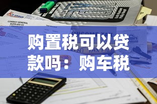 加qq貸款是真的嗎：QQ貸款可信嗎？警惕加好友騙局