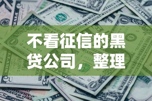 500元備用金是什么意思，整理五個2025最新1000口子秒下