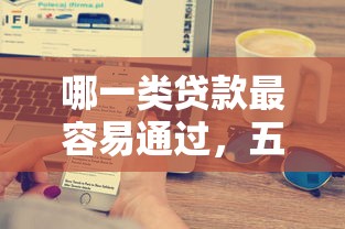 手機借錢這么容易，探討五款2025最新額度大容易通過的平臺借款