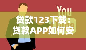 急需小額貸款，整理五個2025最新不看征信的貸款口子