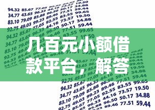 好分期貸款正規嗎：好分期是否具備合法放貸資質