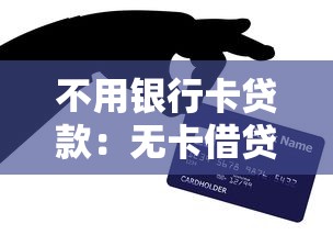 有信用卡必下款口子，探討五款2025最新2025年黑戶可以下款的口子
