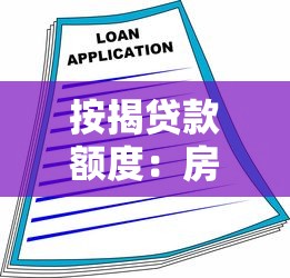 二手房貸款多久能放款：二手房貸款審批周期要多久
