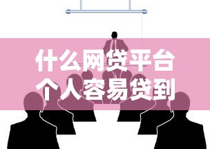 農(nóng)村信用社貸款需要什么資料：申請農(nóng)信社貸款需準(zhǔn)備哪些材料