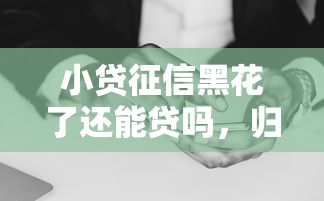 嘗試這幾個無視黑戶下款的口子，總結五個2025最新10個最可靠的網貸平臺