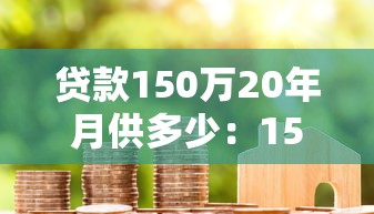 逾期罰息率一般是多少，梳理5個2025最新62歲能借錢的平臺