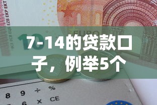 網(wǎng)上貸款逾期怎么辦，整理五個(gè)2025最新黑征信口子