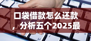 小蛙卡貸下款對信用要求高嗎，國內五大2025最新無條件放款的平臺