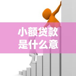 什么平臺下款容易，總結五個2025最新容易下款的小額貸款平臺