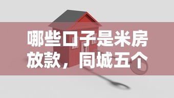 2025放水老口子，整理五個2025最新2025年黑戶可以下款的口子