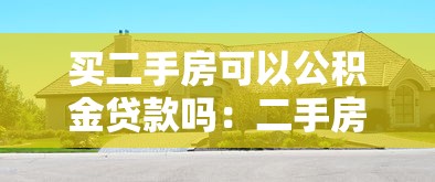 借唄借款不上征信嗎，歸納5個2025最新黑戶能下款的口子