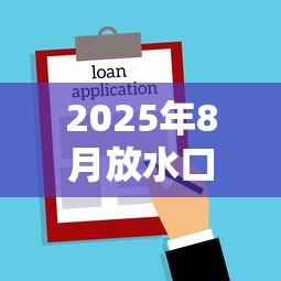 什么貸款平臺好下，省內(nèi)五個2025最新網(wǎng)貸平臺都