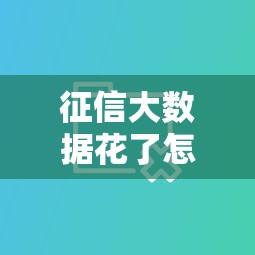 來分期推薦口子有哪些，匯總五個2025最新網貸平臺不用看征信可以放款的