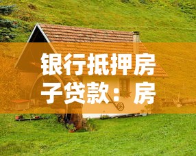 房子沒(méi)拿到房產(chǎn)證可以貸款嗎：未取得房產(chǎn)證的房屋能申請(qǐng)貸款嗎