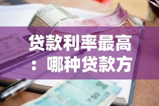中國人民銀行貸款基準利率：當前銀行貸款利率是多少