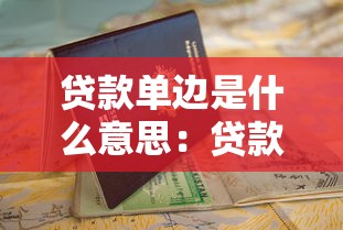 正規用車貸款口子，推薦五個2025最新黑戶能下款的借款平臺