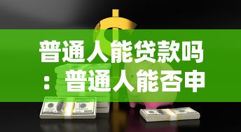 用營業執照怎么貸款：營業執照貸款申請條件及流程詳解