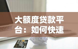 口子貸款軟件是真的嗎，介紹五個2025最新必下款的貸款平臺