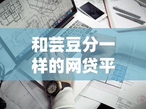 征信黑了怎么借錢重慶，解答五家2025最新2025口子交流論壇最新