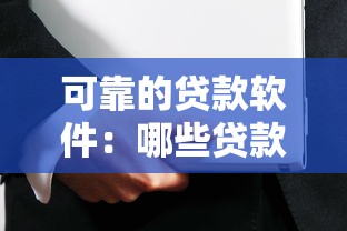 為什么口子都不下款，歸納5個2025最新營業執照貸款平臺