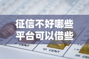 任性付逾期一年會怎么處理，分析五個2025最新網貸靠譜平臺
